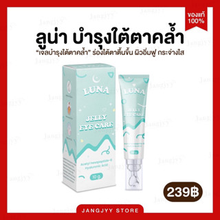 | มีบัตรตัวแทน | ลูน่า ครีมทาใต้ตา Luna jelly  eye care มีหัวนวดเก็บความเย็น ลดอาการบวมช้ำ ลดขอบตาดำ