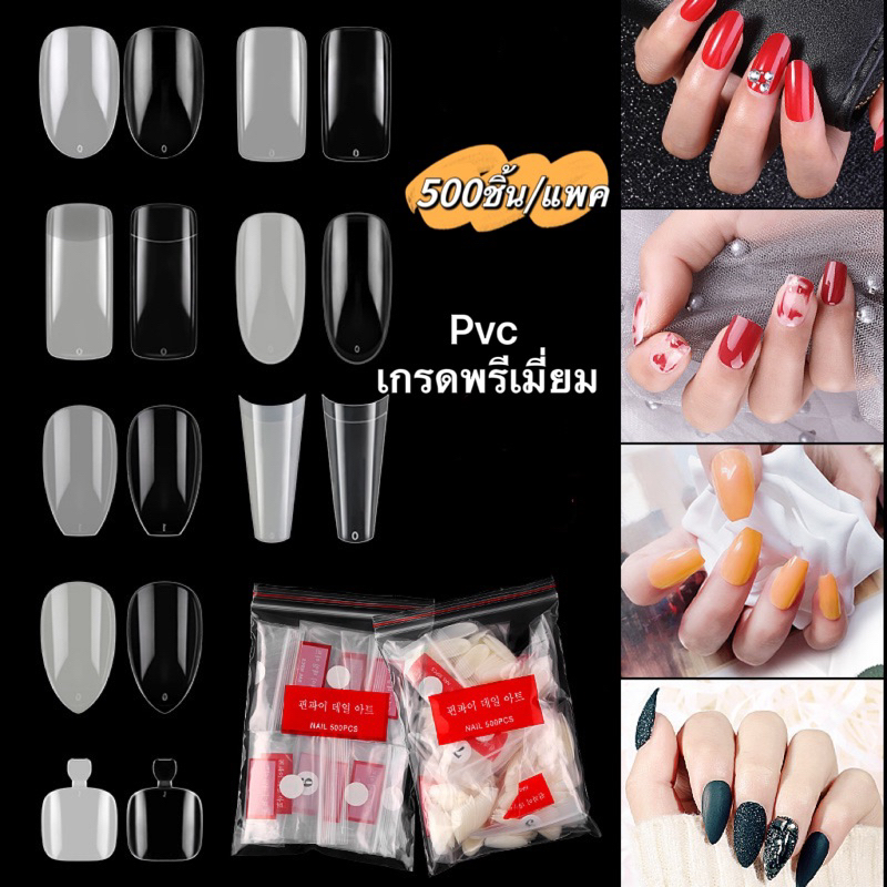 เล็บ Pvc เกรดดี ทรงสวย เนื้อเนียนราคาถูก มีหลายแบบให้เลือก 500ชิ้น/แพค No.0-9 สีใส-สีขุ่น  🌈 พร้อมส่งในไทย 🌈
