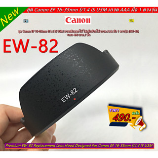 ฮูด Canon EF 16-35mm f/1.4 IS USM ทรงกลีบดอกไม้ ใส่กลับด้านได้ เกรด AAA มือ 1 ตรงรุ่น (EW-82)