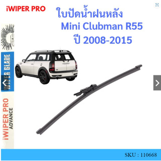 Mini Clubman R55  ปี 2008-2015 ใบปัดน้ำฝนหลัง ใบปัดหลัง ใบปัดน้ำฝนท้าย