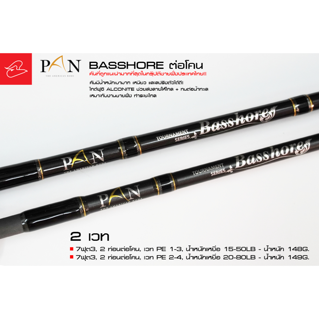 คันตีชายฝั่ง PAN TOURNAMENT SERIES รุ่น Basshore ต่อโคน pop-cast ยาว 7 ฟุต2 เวท pe 1-3 และ pe 2-4, 7