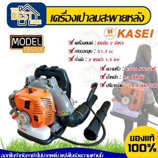 KASEI เครื่องเป่าลม รุ่น EB500E 2จังหวะ 51.7ซีซี แบบสะพายหลัง เป่าใบไม้