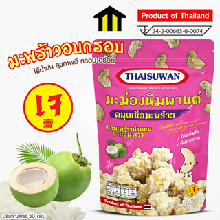 THAISUWAN มะม่วงหิมพานต์ คลุกเนื้อมะพร้าว ขนมอบกรอบ ขนมขบเคี้ยว No.F122