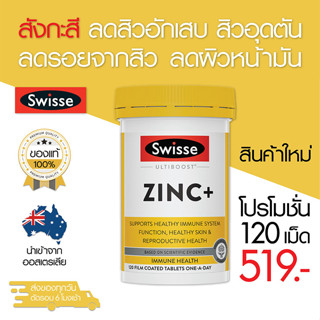 Swisse Zinc+ สังกะสี ลดสิว ลดหน้ามัน 120 เม็ด