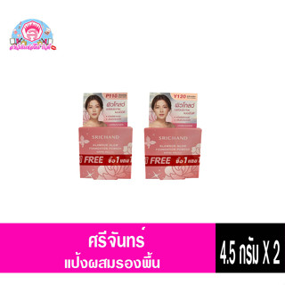 ศรีจันทร์ แกลมเมอร์โกลด์ พาวเดอร์ 4.5g