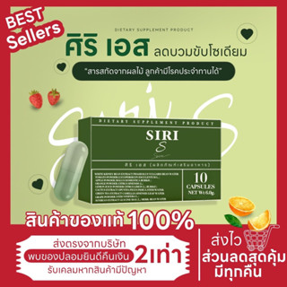 [วิตามินลดบวม/ศิริเอส ลด50%ในไลฟ์ เหลือ145.-ของแท้ 🔥 พร้อมส่ง]วิตามินศิริเอสขับโซเดียม เเขนขาเล็กลดบวม ส่งฟรี✅ของแท้100%