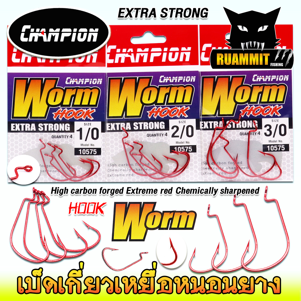 เบ็ดเกี่ยวหนอนยาง WORM HOOK EXTRA STRONG รหัส 10575 by CHAMPION