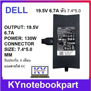 ADAPTER DELL 19.5V 6.7A 130W หัว7.4*5.0MM (ORIGINAL)