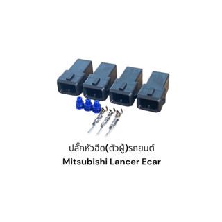 ปลั๊กหัวฉีด(ตัวผู้)รถยนต์ Mitsubishi Lancer Ecar(4ชิ้น)