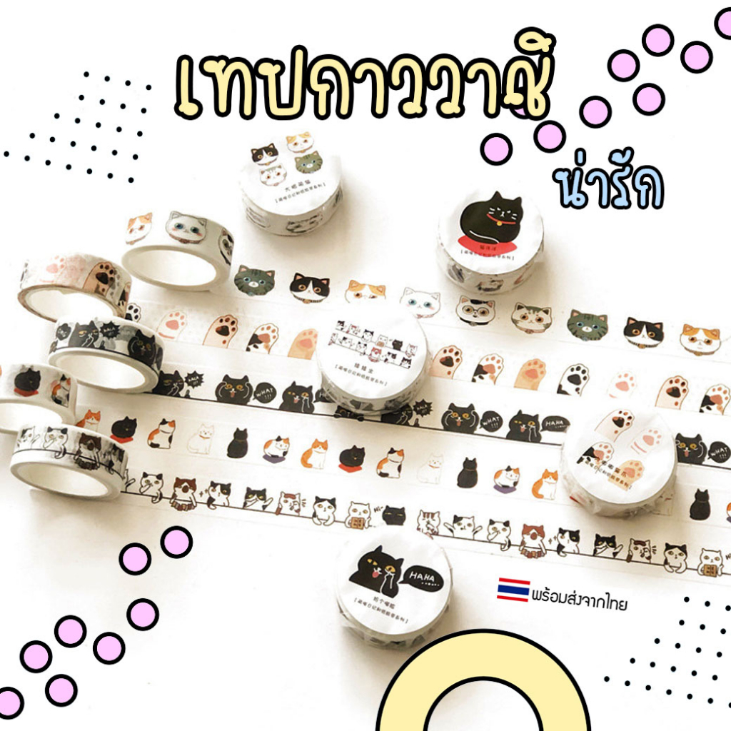[พร้อมส่ง] - Washi Tape เทปกาว เทปวาชิ ลายแมว น่ารัก