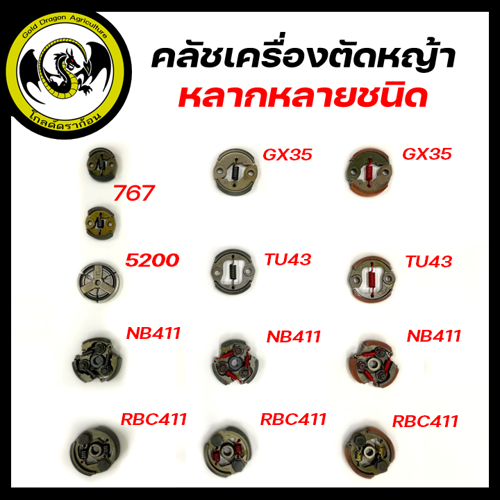 คลัช คลัท คลัทช์ สำหรับเครื่องตัดหญ้า มีให้เลือกหลายหลายแบบ ( NB411 / RBC411 / 40-5 / TL43 / TU43 / 767 / 5200 / GX35)