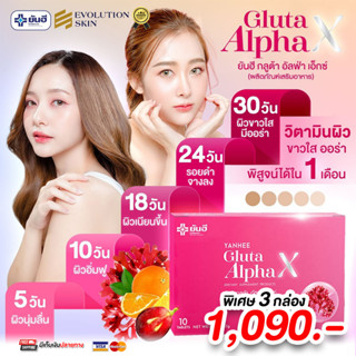 กลูต้ายันฮี (3 กล่อง) Gulta alpha X yanhee วิตามินผิวขาว ออร่าผิวกระจก ปลอดภัย ของแท้100%