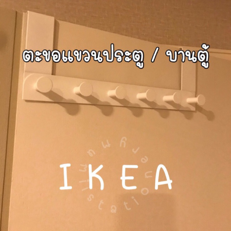 IKEA อิเกีย แขวนประตู แขวนตู้ แขวนเก็บของ ขอบประตู แขวนของ แขวนเสื้อ ตะขอแขวน กระเป๋า กุญแจ ห้อยของ จัดระเบียบ