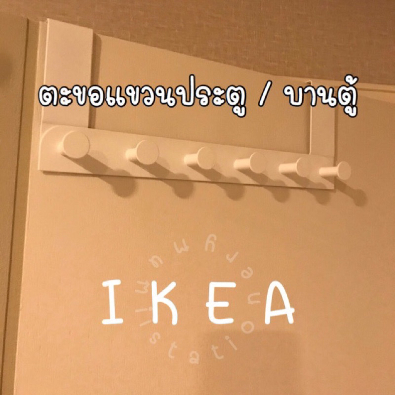(พร้อมส่ง ส่งด่วน)IKEA อิเกีย แขวนประตู แขวนเก็บของ ขอบประตู แขวนของ แขวนเสื้อ ตะขอแขวน กระเป๋า กุญแจ ห้อยของ จัดระเบียบ