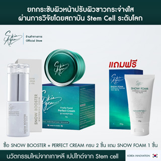 [ 2แถม1 ] SKINAGEM PERFECT CREAM &amp; Snow Booster Whitening Serum สกินเอเจ้มม์ สโนว์ บูสเตอร์ เซรั่มหน้าขาว ครีมเกาหลี