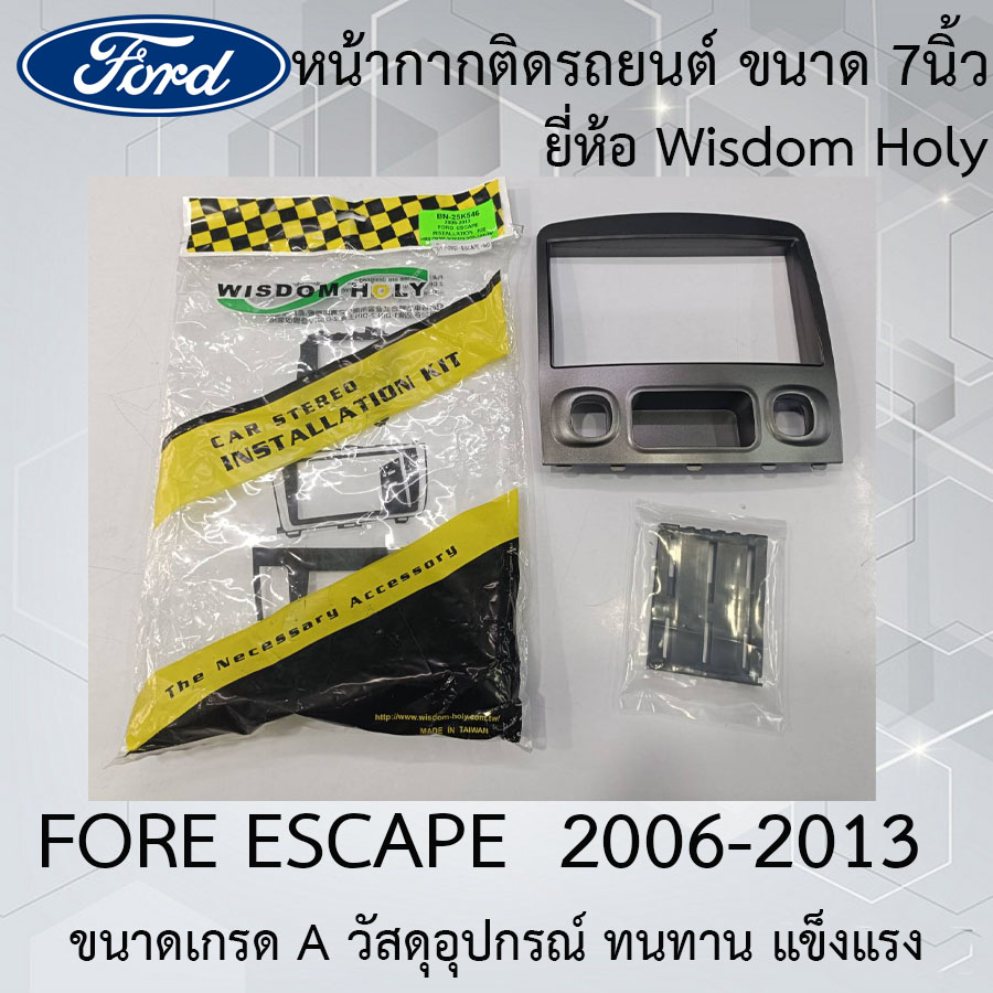 จัดส่งทันที!! หน้ากากติดรถยนต์ ขนาด 7นิ้ว FORD ESCAPE 2006-2013 ยี่ห้อ Wisdom Holy งานเกรดA วัสดุทนทาน แข็งแรง