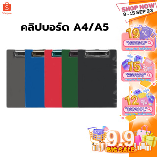 กรอกโค้ด U3DR5AGE ลด 45.-  ชิ้น/คลิปบอร์ด กระดานรองเขียน A4,A5 พลาสติก วัสดุแข็งแรงทนทาน ใช้งานง่าย