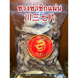 ซำชิกแผ่น 川三七片ชวงซำชิก ซำฉิก ซัมฉิก ชวงซำฉิกชวงซำชิกซำฉิกแผ่น ชวงซำฉิก