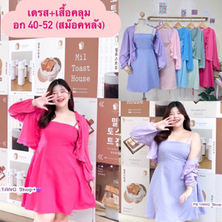 เดรส+เสื้อคลุมแขนยาว Free size อก 40-52