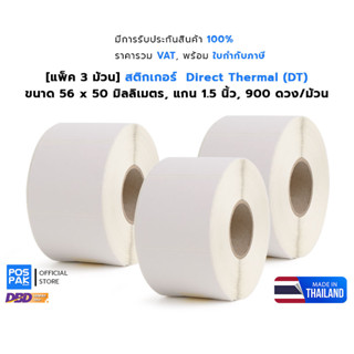 สติกเกอร์เครื่องชั่ง 56 x 50 มม. เกรด A แกน 1.5 นิ้ว 900 ดวง/ม้วน (เนื้อกระดาษไม่ต้องใช้หมึกริบบอน) **ผลิตในประเทศไทย**