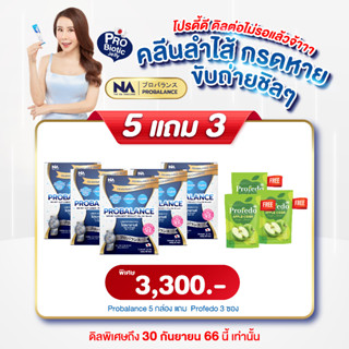 ✅ ฟรี apple cider 3 ซอง✅ Probalance 5 กล่อง 100ซอง Probiotic โพรไบโอติก Detox  ลำไส้แปรปรวน แก้ท้องผูก แน่นท้อง ถ่ายยาก