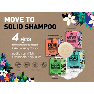 Yves Rocher Shampooing Solide 60g + แถม❗️กล่องใส่ แชมพูรักษ์โลกแบบก้อน คุณภาพเข้มข้นX2