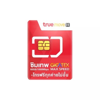 ซิมเทพ Max 60GB โทรฟรีทุกเครือข่าย ใช้อินเตอร์เน็ตได้ 60GB ต่อเดือน นาน 1ปี