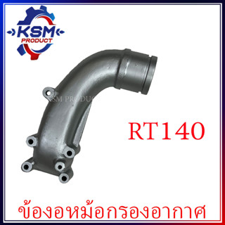 ข้องอหม้อกรองอากาศ RT140 รถไถเดินตามสำหรับเครื่อง KUBOTA