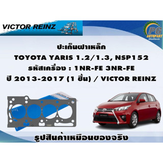 ชุดปะเก็น TOYOTA YARIS 1.2/1.3, NSP152 รหัสเครื่อง : 1NR-FE 3NR-FE ปี 2013-2017 / VICTOR REINZ