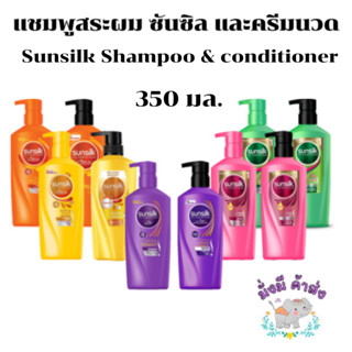 แชมพูสระผม ซันซิล และครีมนวด Sunsilk Shampoo &amp; conditioner 350 มล.(ม่วง/ชมพู/ส้ม/เขียว/เหลือง) (1 ขวด)