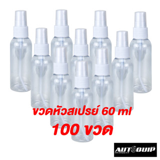 DIFF ขวดสเปรย์ ขวดเปล่า พลาสติกใส 60 ml แพ็ค 12 , 24 , 50 ชิ้น
