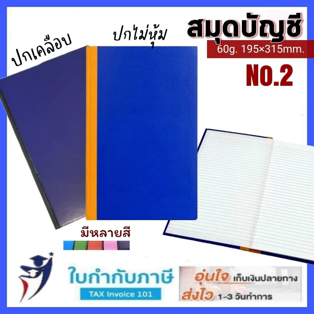 สมุดบัญชี เบอร์2  ปกน้ำเงินไม่เคลือบสันผ้า และปกคลือบ PVC (19x32ซม.) หุ้มปกพลาสติก สมุดนัมเบอร์ สมุดบันทึก