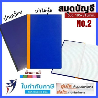 สมุดบัญชี เบอร์2  ปกน้ำเงินไม่เคลือบสันผ้า และปกคลือบ PVC (19x32ซม.) หุ้มปกพลาสติก สมุดนัมเบอร์ สมุดบันทึก