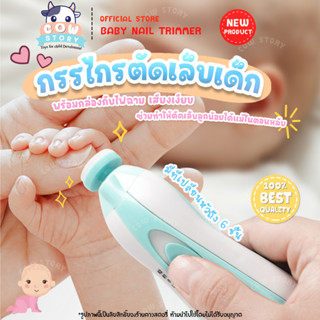 ชุดกรรไกรตัดเล็บเด็กไฟฟ้าอัตโนมัติ ตะไบ สำหรับเด็ก ทารก ของใช้สำหรับเด็ก ( Baby Nail Trimmer )