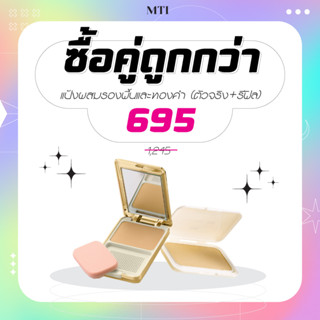 ซื้อคู่สุดคุ้ม! MTI(PKSG1+PKSGR2)แป้งผสมครีมรองพื้นและทองคำ14.5 g+ รีฟิลแป้งผสมครีมรองพื้นและทองคำ14.5 g.ราคาพิเศษ695.-