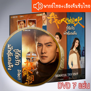 ซีรี่ส์จีน กู้ภัยรัก นักดับเพลิง Fireworks of My Heart DVD 7 แผ่น ระบบ2ภาษา พากย์ไทย+เสียงจีนซับไทย