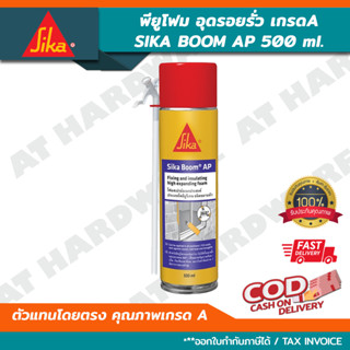 Sika Boom AP ซิก้า พียูโฟม PU Foam สเปรย์พียูโฟม อเนกประสงค์ ชนิดขยายตัวสูง (ขนาด 500 ml.)