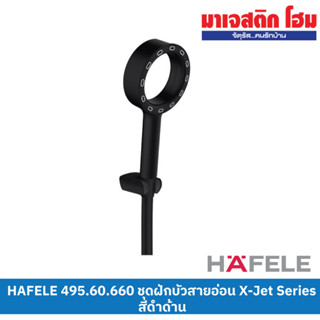 HAFELE 495.60.660 ชุดฝักบัวสายอ่อน X-Jet Series สีดำด้าน