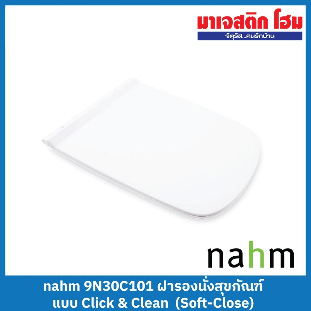 NAHM ฝารองนั่งสุขภัณฑ์ 9N30C101