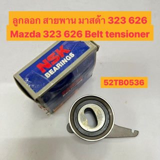 ลูกลอก สายพาน มาสด้า 323 626 Mazda 323 626 Belt tensioner  ยี่ห้อ NSK 52TB0536