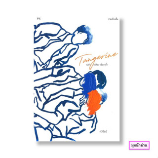 หนังสือ TANGERINE เปล่าเปลืองเชื่องช้ำ#กวีวัธน์#P.S.