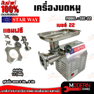 เครื่องบดหมู บดเนื้อ STARWAY รุ่น SXC-22 เบอร์ 22 ตัวเครื่องสแตนเลส บดเนื้อ บดพริก เครื่องสำหรับบด