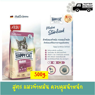 159.- Happy Cat Minkas Sterilised 500g. สูตรแมวทำหมัน ควบคุมน้ำหนัก