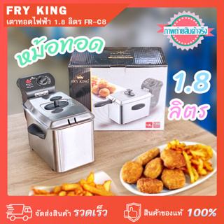 หม้อทอดไฟฟ้า ความจุ 1.8 ลิตร Fry King FR-18 กำลังไฟ 1,300 วัตต์