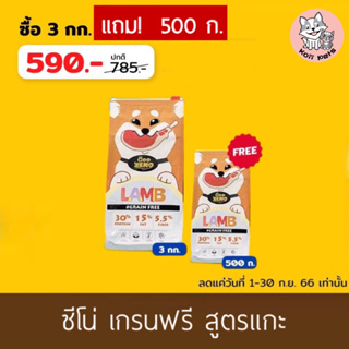 [ 1ถุง แถมฟรี 500g. รสแกะ / ส่งฟรี ] ขนาด 3โล Zeno อาหารสุนัขซีโน่ รสเนื้อแกะ ช่วยลดขนร่วง กลิ่นอึกลิ่นฉี่และกลิ่นสาปตัว