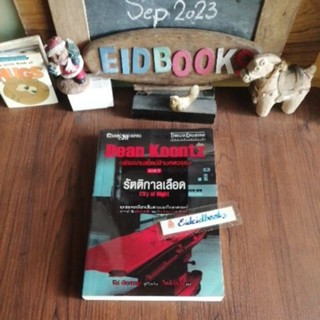 แฟรงเกนสไตน์ข้ามศตวรรษ ภาค2/รัตติกาลเลือด🔸ไสยดำ​  🧿 Dean​ Koontz, นิยายแปล/มือสอง​