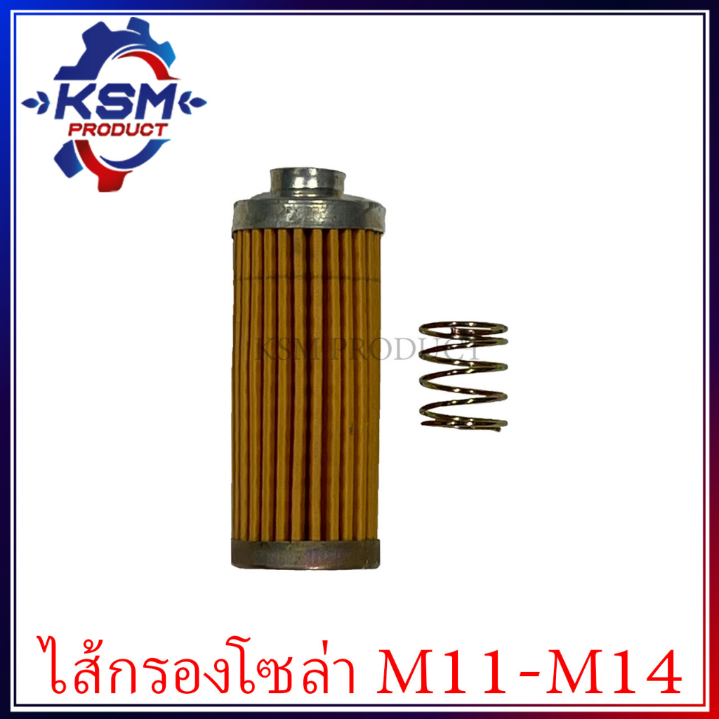 ไส้กรองน้ำมันเชื้อเพลิง/ไส้กรองโซล่า M11/M14 อะไหล่รถไถเดินตามสำหรับเครื่อง Mitsubishi