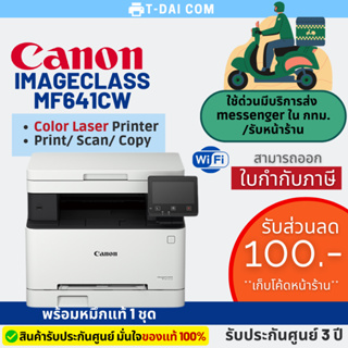 Canon imageCLASS MF641Cw เลเซอร์สี พร้อมหมึกแท้1ชุด+รับประกันศูนย์3ปี