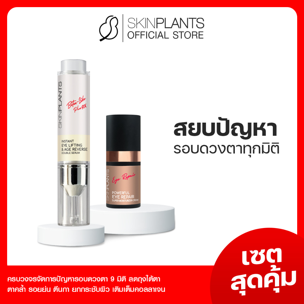 SKINPLANTS PS-173 เซตสุดคุ้ม Eye Cream Eye Serum อายครีม อายเซรั่ม ยกกระชับริ้วรอยรอบดวงตา ตีนกา