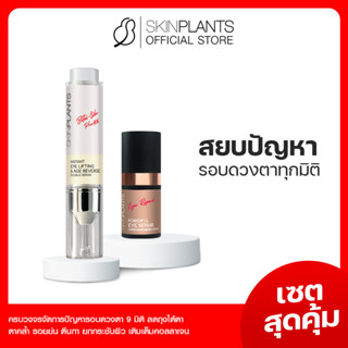 ลดสูงสุด 30% 🌟 พรีออเดอร์ SKINPLANTS เซตสุดคุ้ม Eye Cream Eye Serum อายครีม อายเซรั่ม ยกกระชับริ้วรอยรอบดวงตา ตีนกา